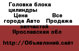 Головка блока VAG 4-6 цилиндры audi A6 (C5) › Цена ­ 10 000 - Все города Авто » Продажа запчастей   . Ярославская обл.